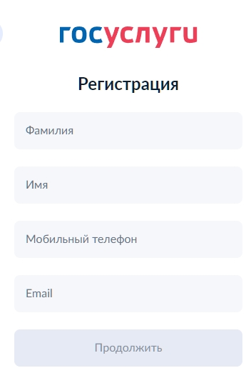 Регистрация на госуслугах